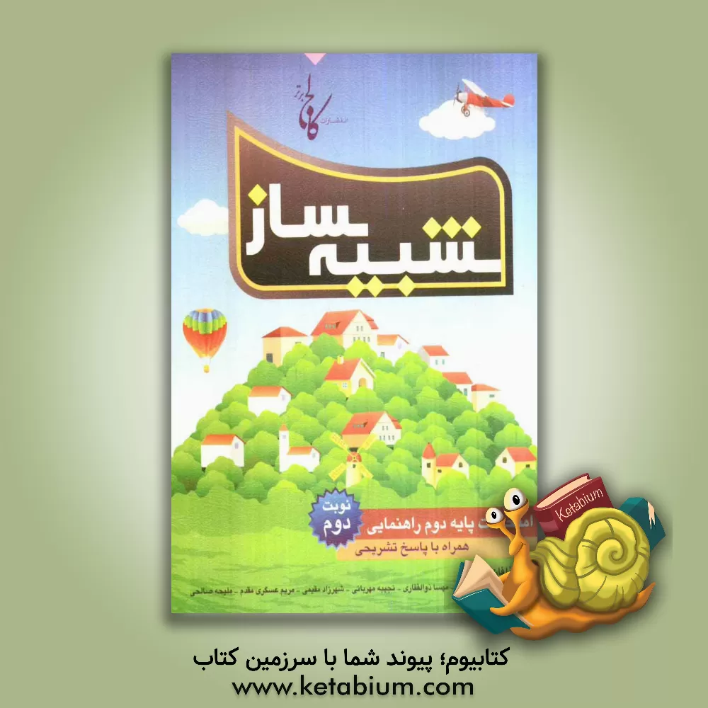 کتاب شبیه ساز امتحانات پایه دوم راهنمایی: نمونه  سوال های امتحانات نوبت دوم همراه با پاسخ های تشریحی اثر مریم مقدم