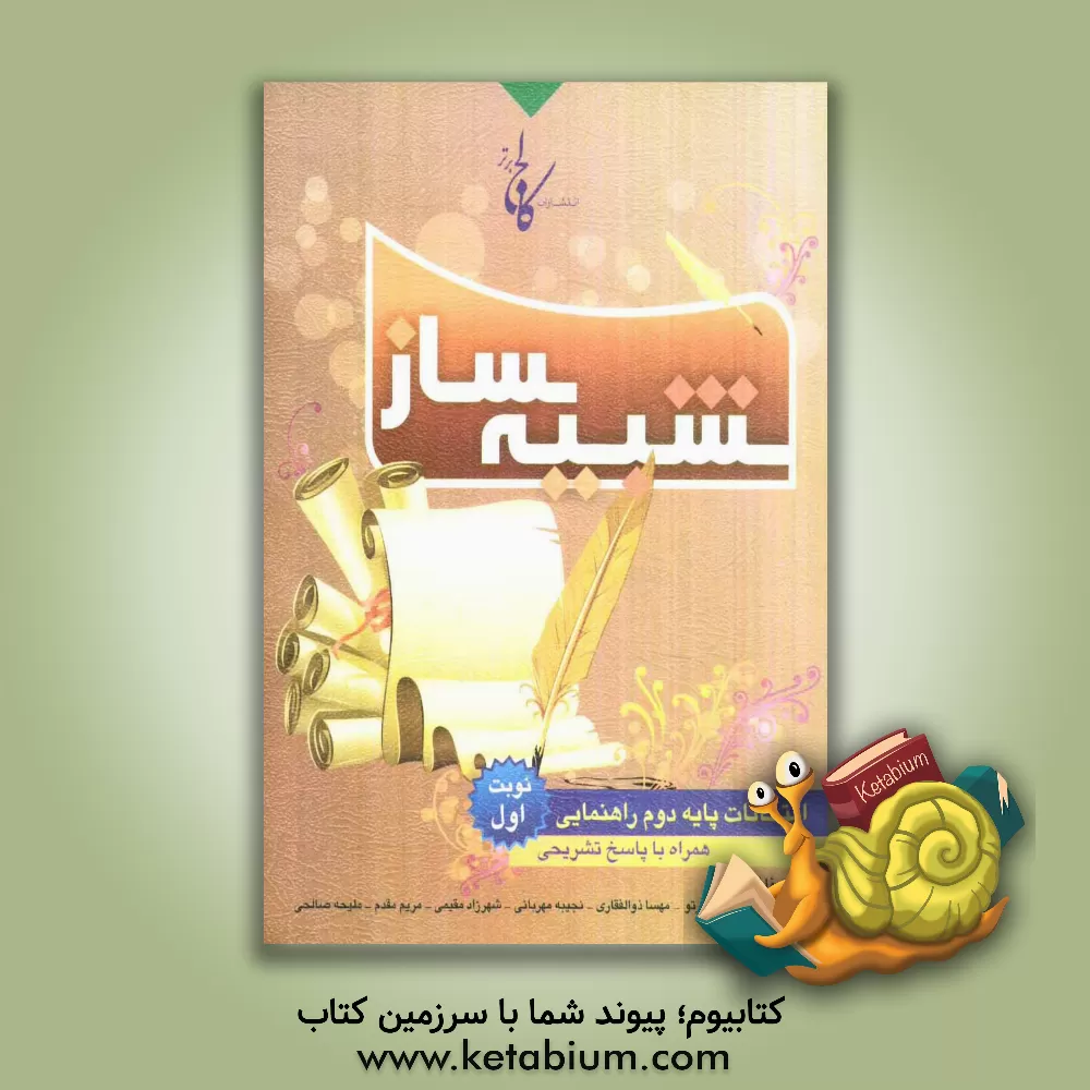 کتاب شبیه ساز امتحانات پایه دوم راهنمایی: نمونه سوالات امتحانات نوبت اول همراه با پاسخ های تشریحی اثر مریم مقدم