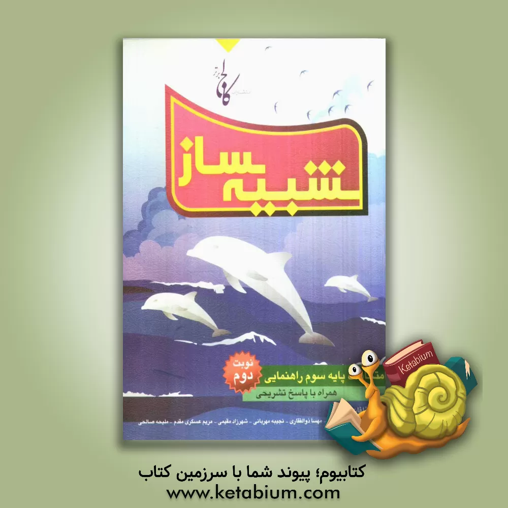 کتاب شبیه ساز امتحانات پایه سوم راهنمایی: نمونه سوال های امتحانات نوبت دوم همراه با پاسخ های تشریحی اثر مریم مقدم