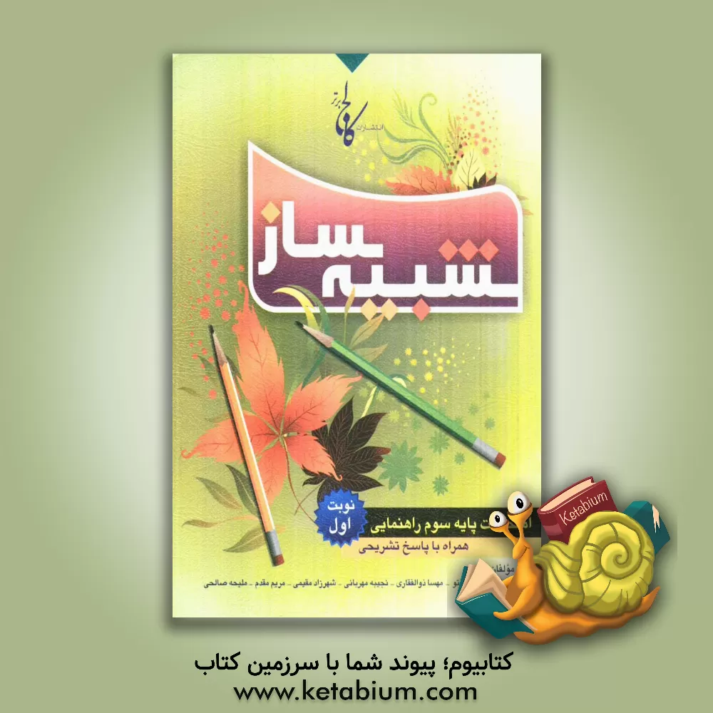 کتاب شبیه ساز امتحانات پایه سوم راهنمایی: نمونه سوالات امتحانات نوبت اول همراه با پاسخ های تشریحی اثر مریم مقدم