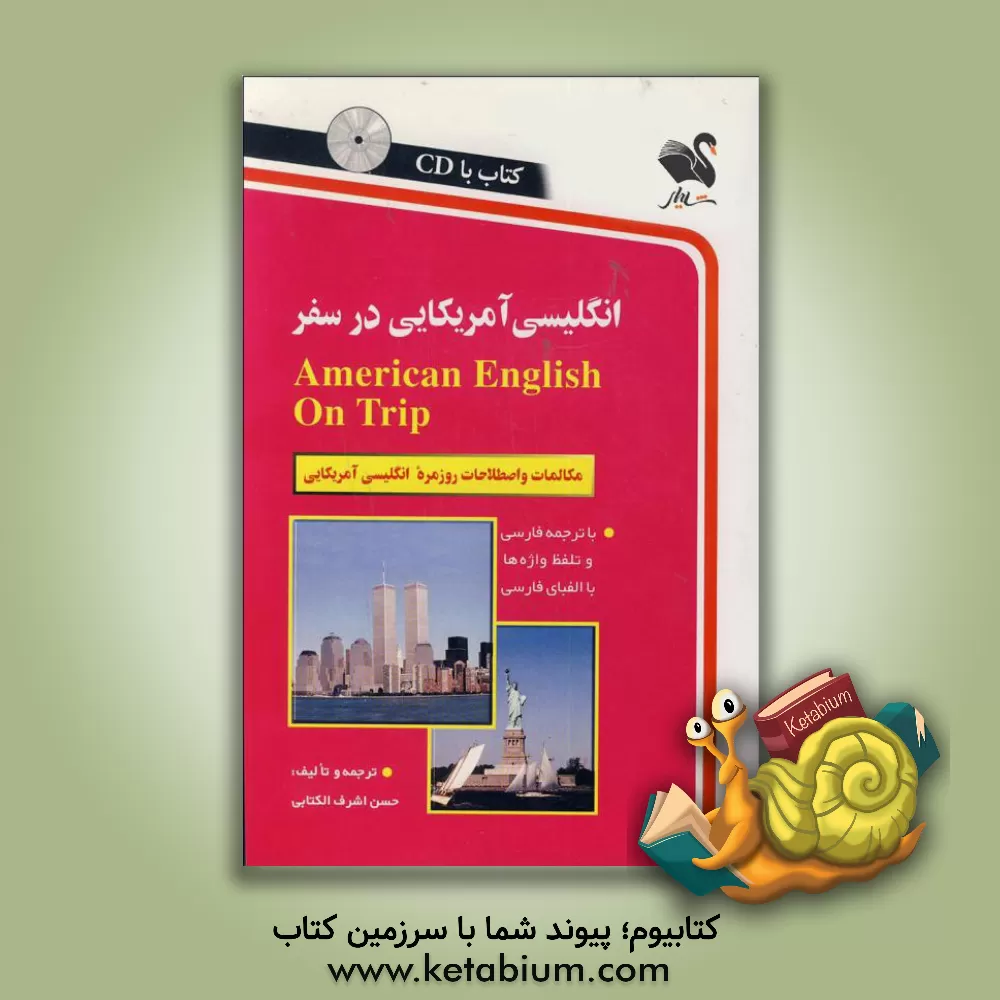 کتاب انگلیسی آمریکایی در سفر: مکالمات و اصطلاحات روزمره انگلیسی با تلفظ و لهجه آمریکایی اثر حسن اشرف‌الکتابی