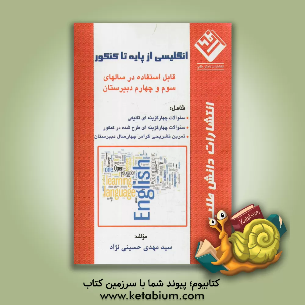 کتاب انگلیسی از پایه تا کنکور: قابل استفاده در سالهای سوم و چهارم دبیرستان اثر سیدمهدی حسینی‌نژاد