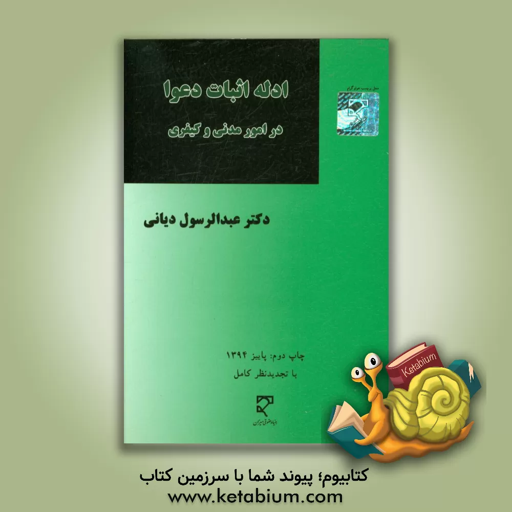 کتاب ادله اثبات دعوا در امور مدنی و کیفری اثر عبدالرسول دیانی