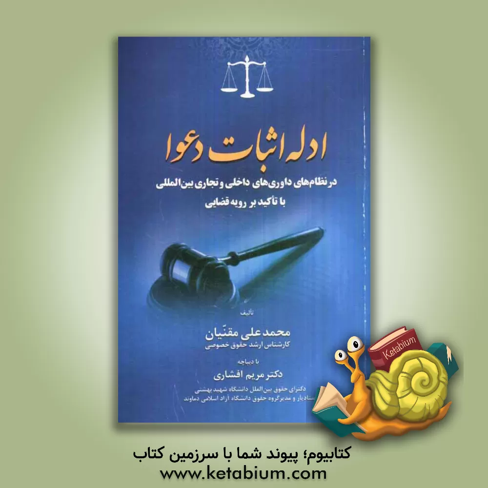 کتاب ادله اثبات دعوا در نظام های داوری های داخلی و تجاری بین المللی با تاکید بر رویه قضایی اثر محمدعلی مقنیان