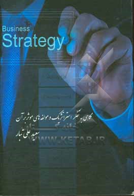 کتاب نگاهی به تفکر استراتژیک و مولفه های تاثیرگذار برآن اثر سعید علی‌تبار