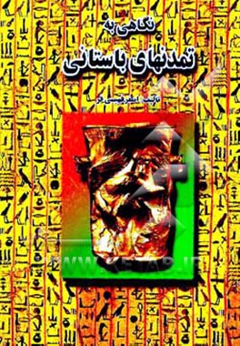 کتاب نگاهی به تمدنهای باستانی اثر اصغر فهیمی‌فر