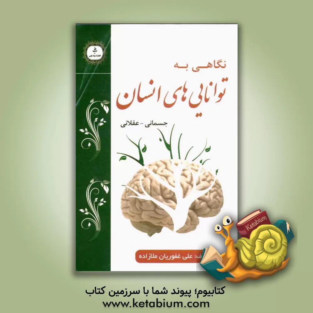 کتاب نگاهی به توانایی های انسان: جسمانی - عقلانی اثر علی غفوریان‌ملازاده