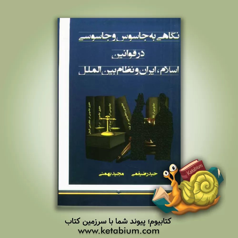 کتاب نگاهی به جاسوس و جاسوسی در قوانین اسلام، ایران و نظام بین الملل اثر مجید بهمنی