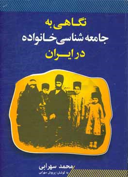 کتاب نگاهی به جامعه شناسی خانواده در ایران اثر محمد سهرابی