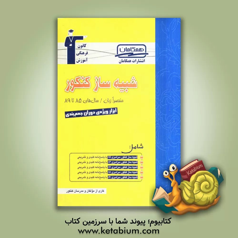 کتاب شبیه ساز کنکور گروه منحصرا زبان / سال های 85 تا 89 اثر مهرداد جنیدی