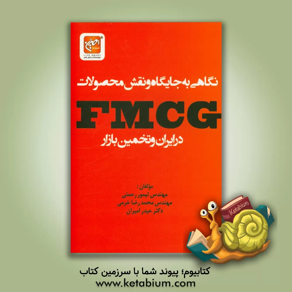 کتاب نگاهی به جایگاه و نقش محصولات Fmcg در ایران و تخمین بازار اثر حیدر امیران