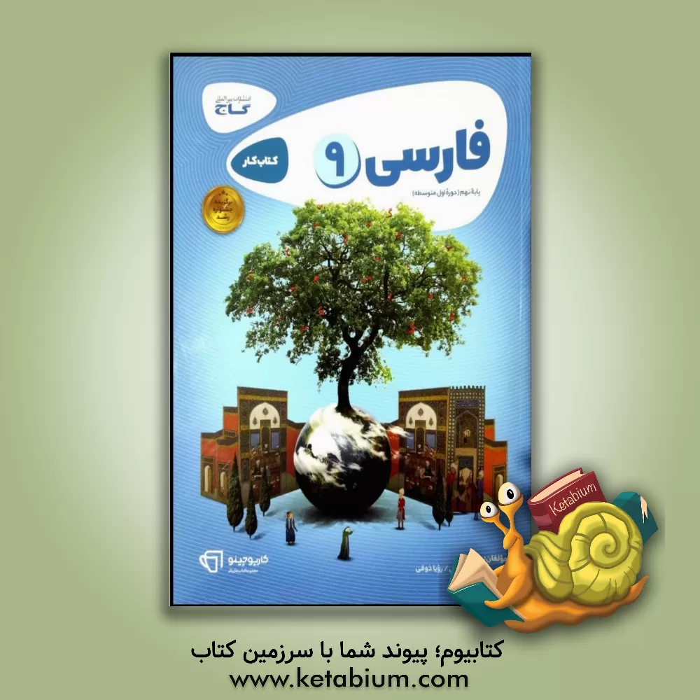 کتاب فارسی نهم - دوره اول متوسطه اثر علی حیات‌بخش