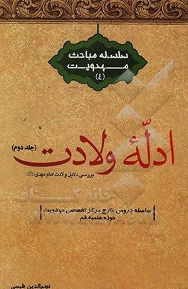 کتاب ادله ولادت: بررسی دلایل ولادت امام مهدی (عج) اثر نجم‌الدین طبسی
