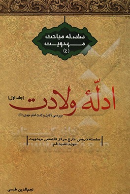کتاب ادله ولادت: بررسی دلایل ولادت امام مهدی (عج) اثر نجم‌الدین طبسی