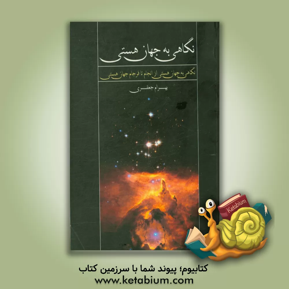 کتاب نگاهی به جهان هستی اثر بهرام جعفری