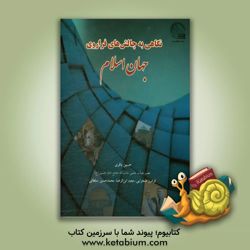 کتاب نگاهی به چالش های فراروی جهان اسلام اثر حسین باقری