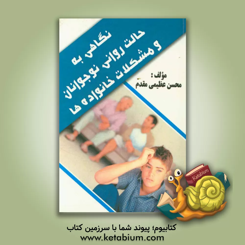 کتاب نگاهی به حالت روانی نوجوانان و مشکلات خانواده ها اثر محسن عظیمی‌مقدم