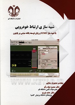 کتاب شبیه سازی ارتباط خودرویی با شبیه ساز SUMO و زبان توسعه یافته مبتنی بر پایتون اثر حامد نوری