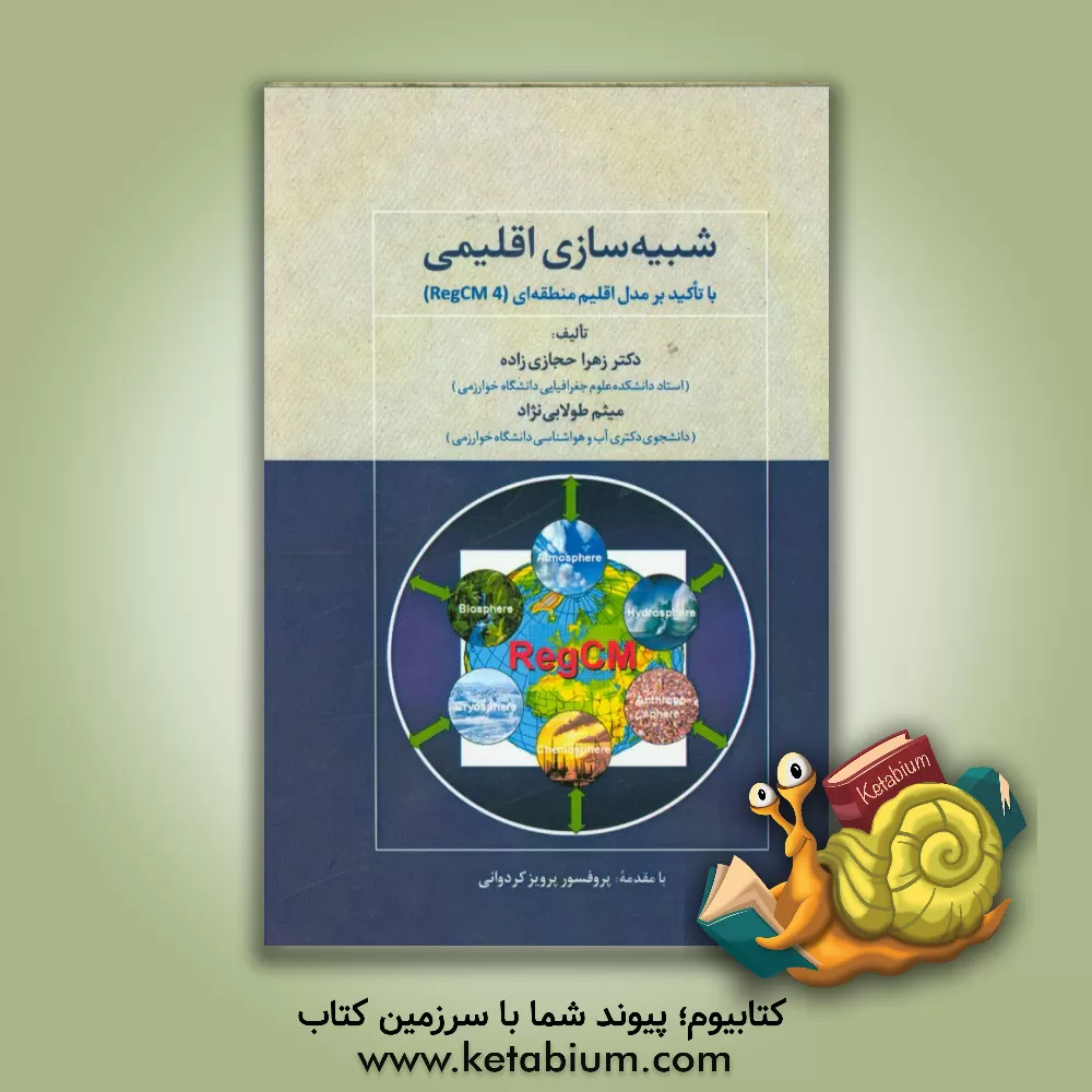 کتاب شبیه سازی اقلیمی: با تاکید بر مدل اقلیم منطقه ای RegCM4 اثر زهرا حجازی‌زاده