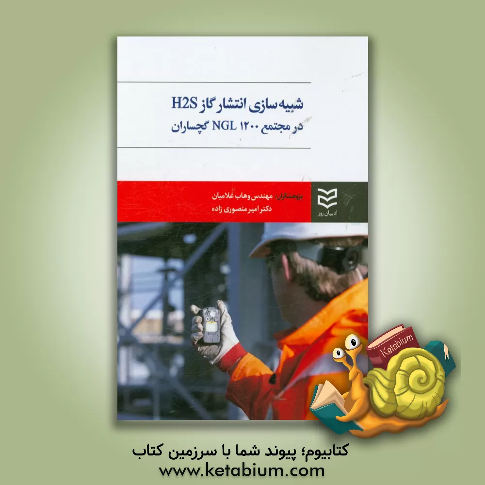 کتاب شبیه سازی انتشار گاز سولفید هیدروژن از خط لوله گاز ورودی مجتمع NGL1200 گچساران و تعیین محدوده خطر با کاربرد مدل ALOHA |اثر امیر منصوری زاده