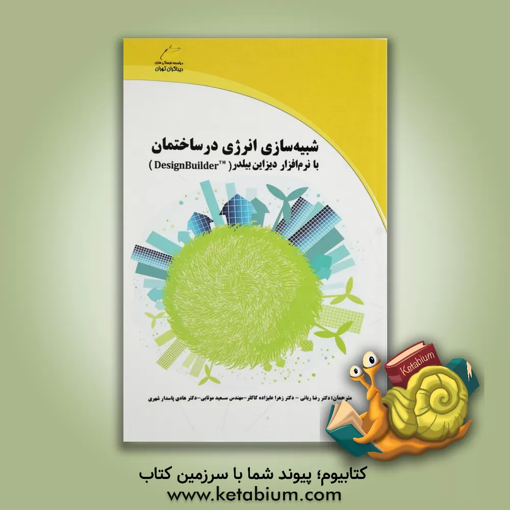 کتاب شبیه سازی انرژی در ساختمان با نرم افزار دیزاین بیلدر Design Builder اثر ویشال گارگ