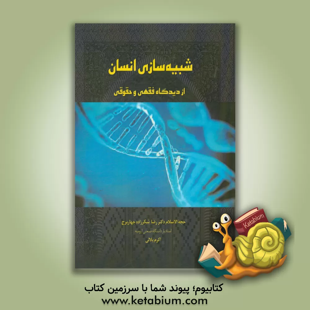 کتاب شبیه سازی انسان از دیدگاه فقهی و حقوقی اثر رضا شکرزاده‌چهاربرج