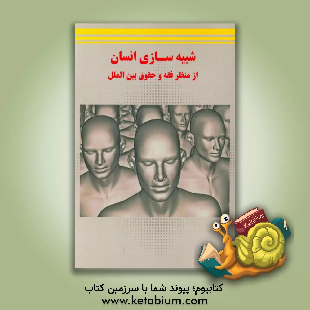 کتاب شبیه سازی انسان از منظر فقه و حقوق بین الملل اثر مژگان کثیری