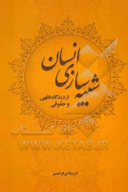 کتاب شبیه سازی انسان: از دیدگاه فقهی و حقوقی اثر اکرم بلالی