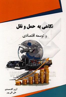کتاب نگاهی به حمل و نقل و توسعه اقتصادی اثر علی تقی‌پور