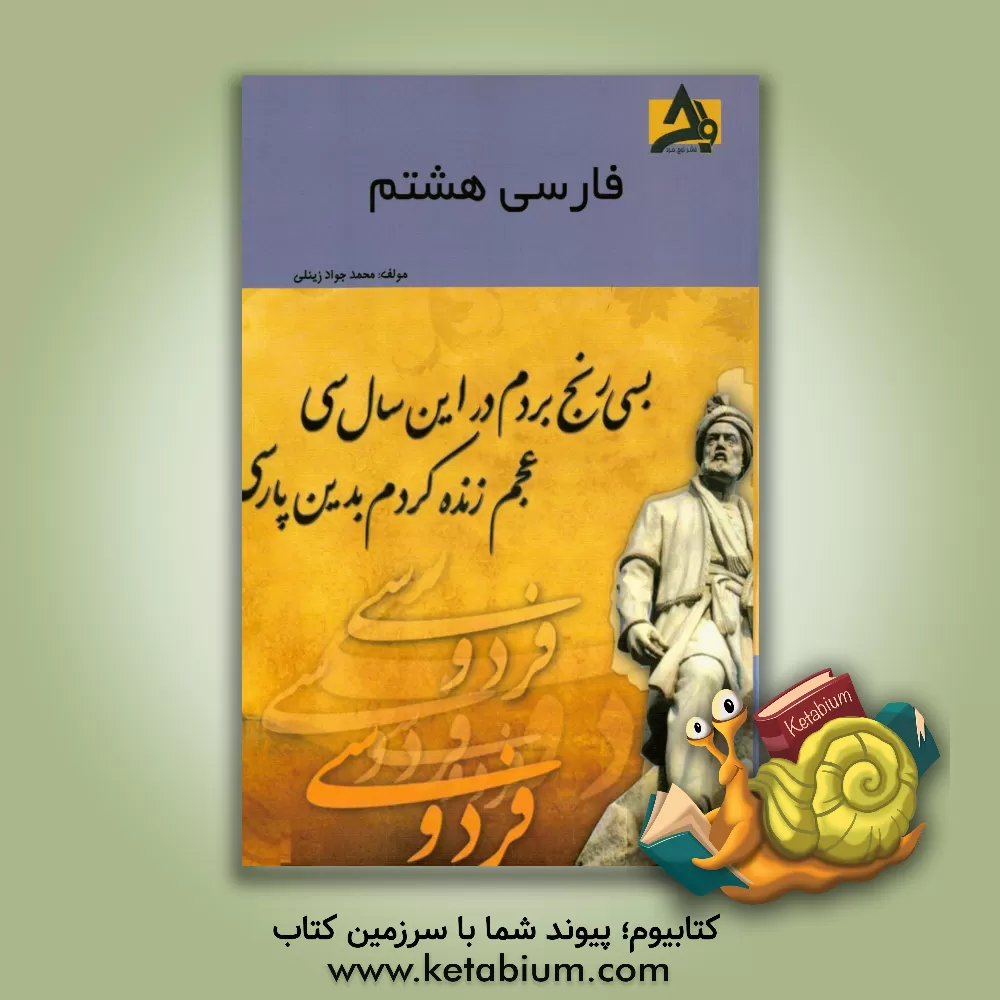 کتاب فارسی هشتم اثر محمدجواد زینلی