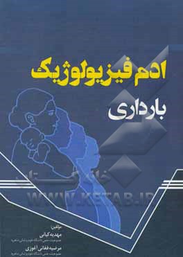 کتاب ادم فیزیولوژیک بارداری اثر مرضیه فغانی‌آغوزی