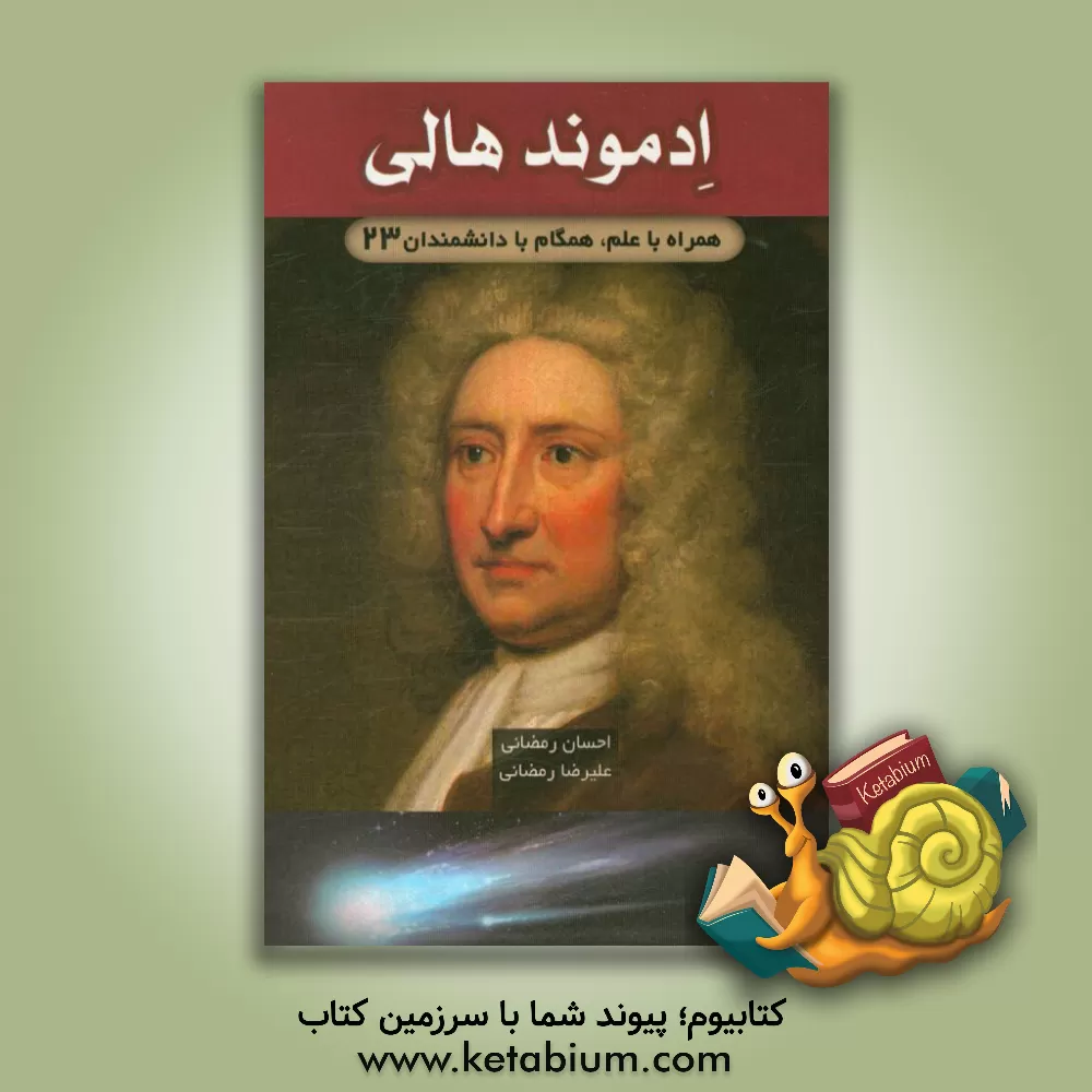 کتاب ادموند هالی |اثر احسان رمضانی