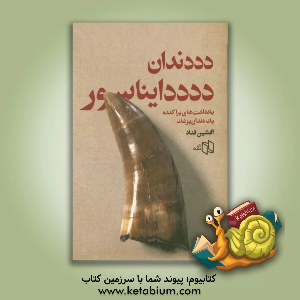 کتاب دددندان ددددایناسور: یادداشت های پراکنده یک دندان پزشک اثر افشین قناد