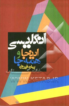 کتاب انگلیسی اینجا و همه جا اثر بهاره فیروزه