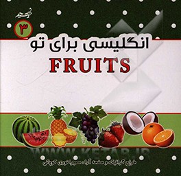 کتاب انگلیسی برای تو (میوه) اثر سمیرا نوری‌کوپائی