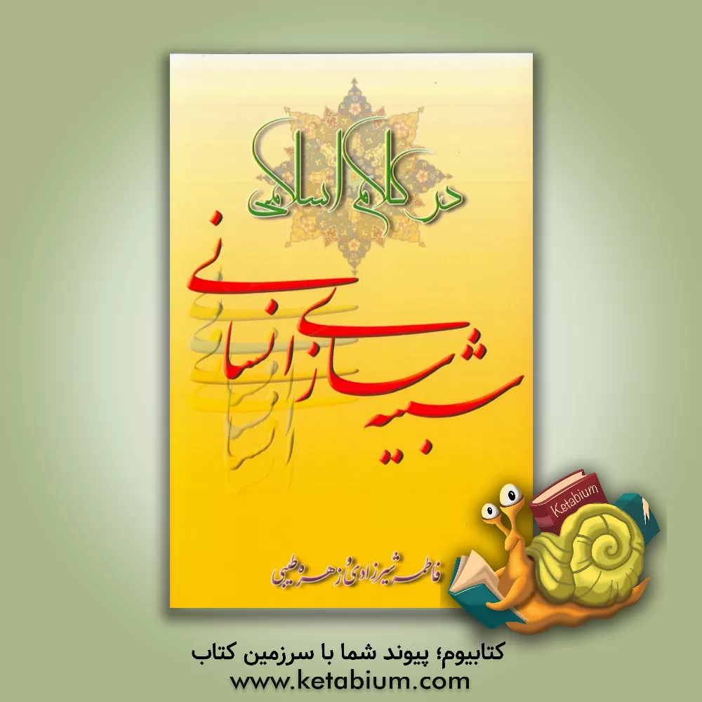 کتاب شبیه سازی انسانی در کلام اسلامی اثر علی ناظمی