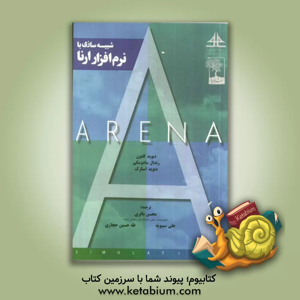 کتاب شبیه سازی با نرم افزار ارنا |اثر دبلیو.دیوید کلتون
