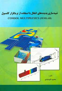 کتاب شبیه سازی پدیده های انتقال با استفاده از نرم افزار کامسول = Comsol multiphysics (FEMLAB( |اثر محمود البوعبادی