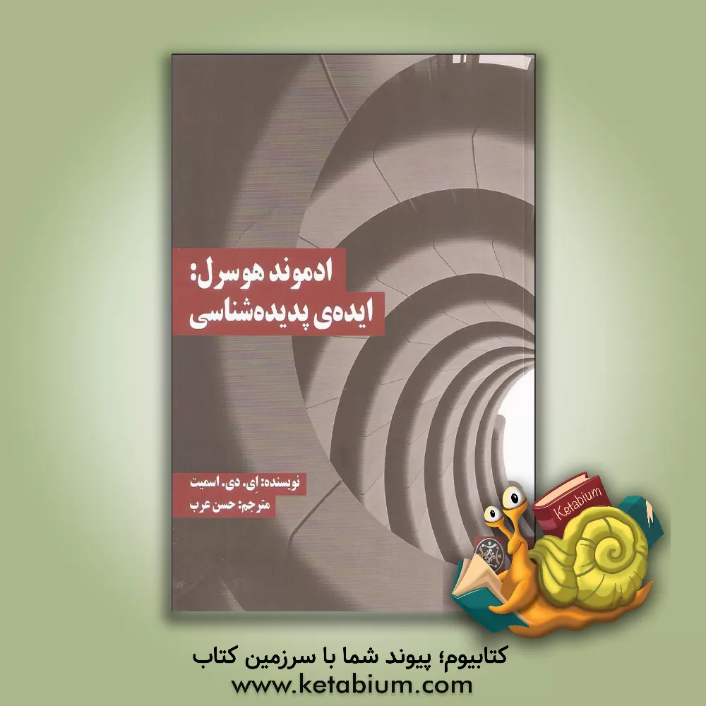 کتاب ادموند هوسرل: ایده ی پدیده شناسی اثر آرتوردیوید اسمیت