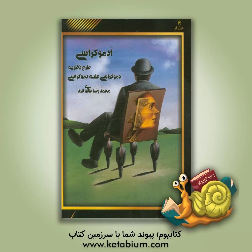 کتاب ادموکراسی؛ طرح نظریه دموکراسی علیه دموکراسی اثر محمدرضا تقوی‌فرد