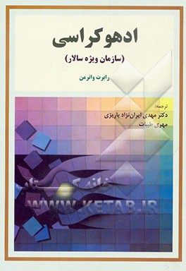 کتاب ادهوکراسی "سازمان ویژه سالار" اثر رابرت واترمن