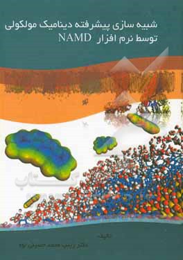 کتاب شبیه سازی پیشرفته دینامیک مولکولی توسط نرم افزار NAMD |اثر زینب محمدحسینی نوه
