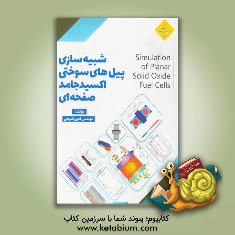 کتاب شبیه سازی پیل های سوختی اکسید جامد صفحه ای |اثر امین شیخی
