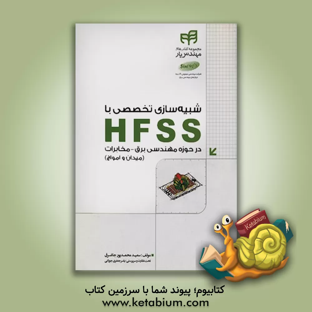 کتاب شبیه سازی تخصصی با HFSS در حوزه ی مهندسی برق - مخابرات (میدان و امواج) اثر سعید محمدپورجاغرق