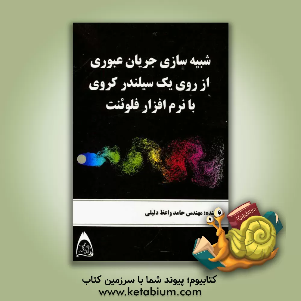 کتاب شبیه سازی جریان عبوری از روی یک سیلندر کروی با نرم افزار فلوئنت اثر حامد واعظ‌دلیلی