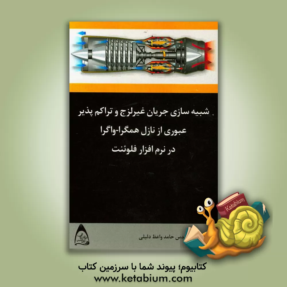 کتاب شبیه سازی جریان غیرلزج و تراکم پذیر عبوری از نازل همگرا - واگرا در نرم افزار فلوئنت اثر حامد واعظ‌دلیلی