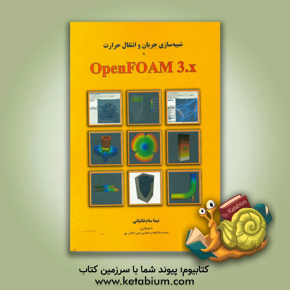کتاب شبیه سازی جریان و انتقال حرارت با OPENFOAM 3.X اثر نیما سام‌خانیانی