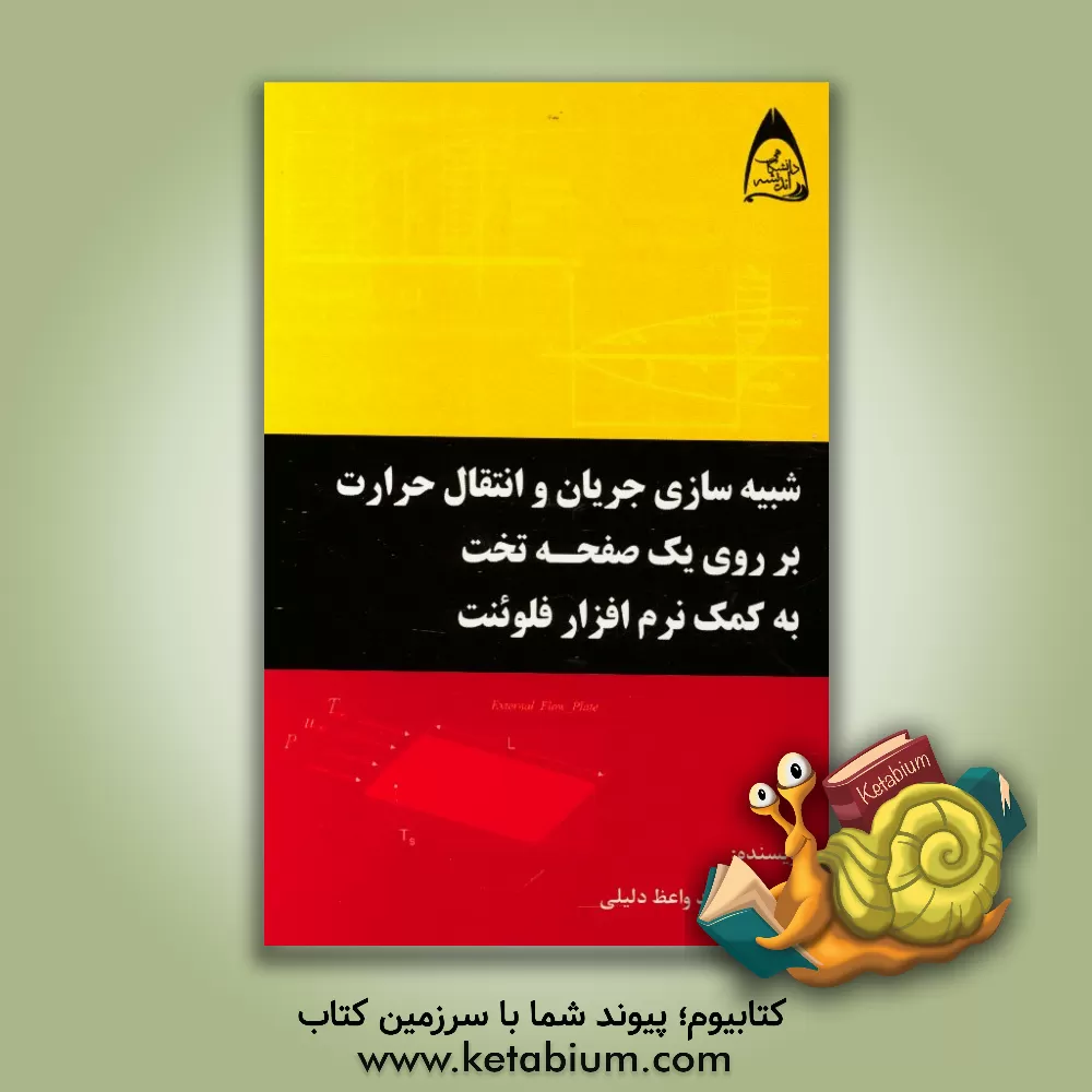 کتاب شبیه سازی جریان و انتقال حرارت بر روی یک صفحه تخت به کمک نرم افزار فلوئنت اثر حامد واعظ‌دلیلی