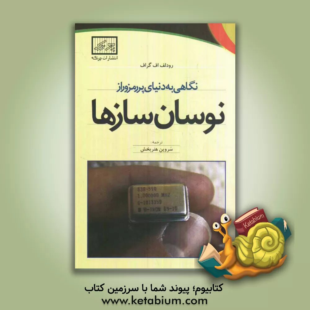 کتاب نگاهی به دنیای پر رمز و راز نوسان سازها اثر رودلف‌اف. گراف