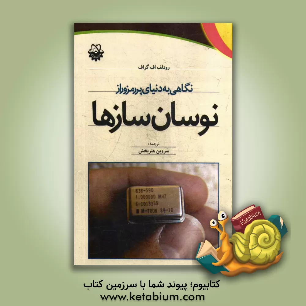 کتاب نگاهی به دنیای پر رمز و راز نوسان سازها اثر رودلف‌اف. گراف